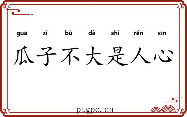 瓜子不大是人心 瓜子不大是人心