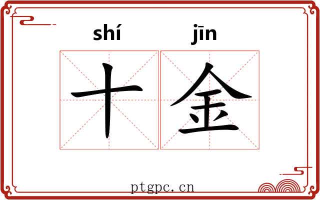十金