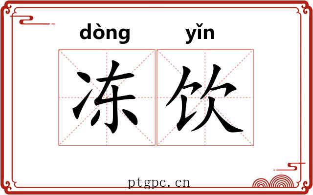冻饮