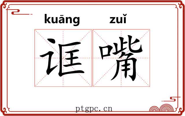 诓嘴