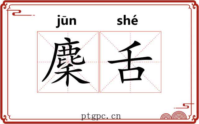 麇舌
