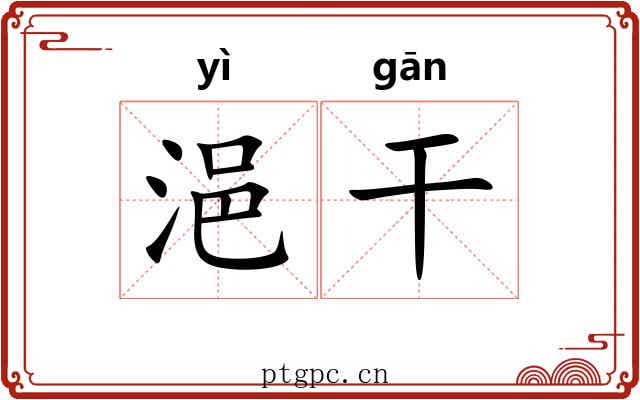 浥干 浥干