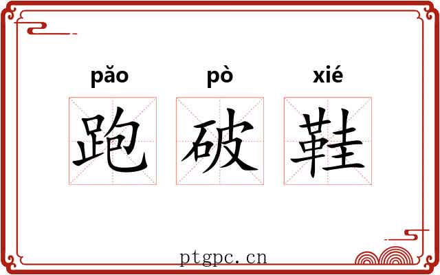 跑破鞋