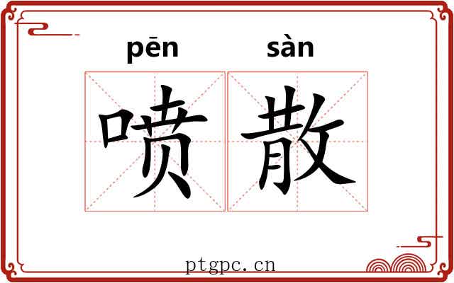 喷散