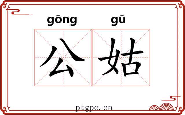 公姑 公姑