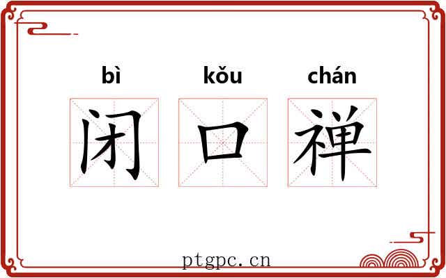 闭口禅 闭口禅