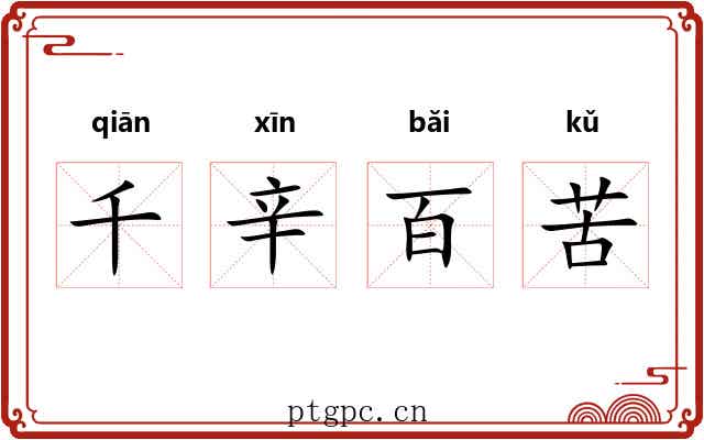 千辛百苦