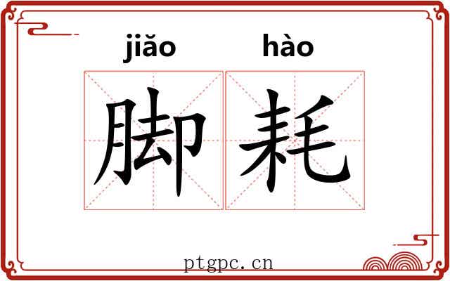 脚耗