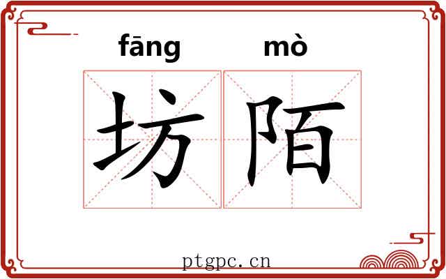 坊陌
