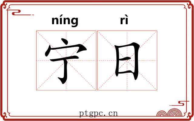 宁日