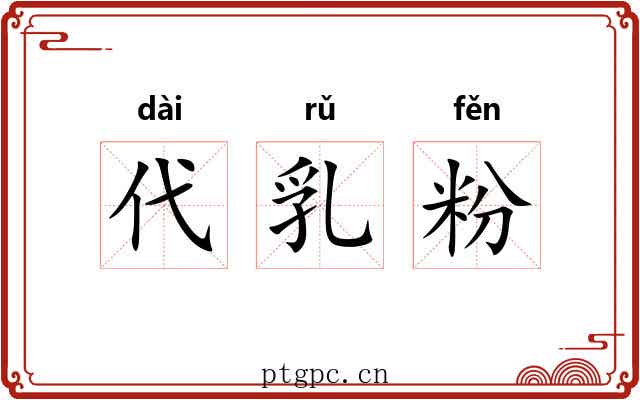 代乳粉 代乳粉