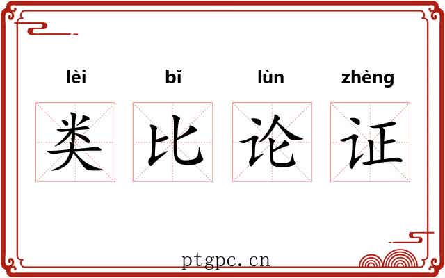 类比论证