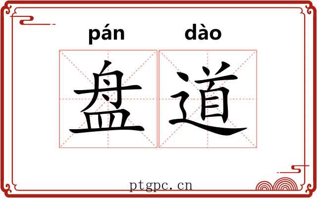 盘道