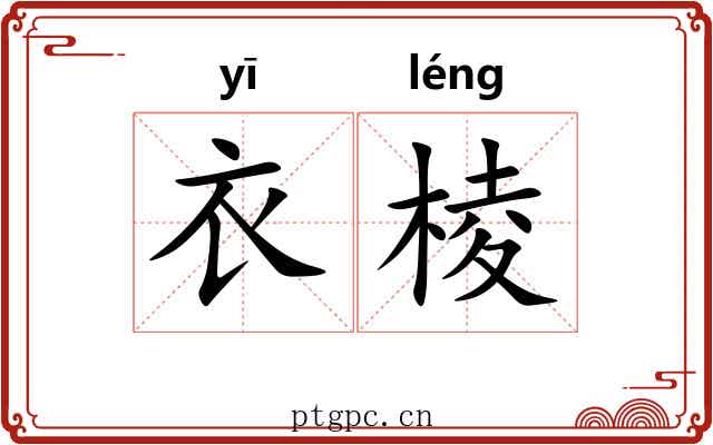 衣棱
