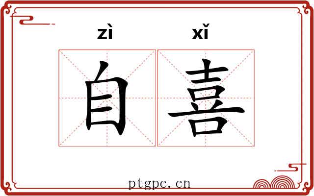 自喜 自喜