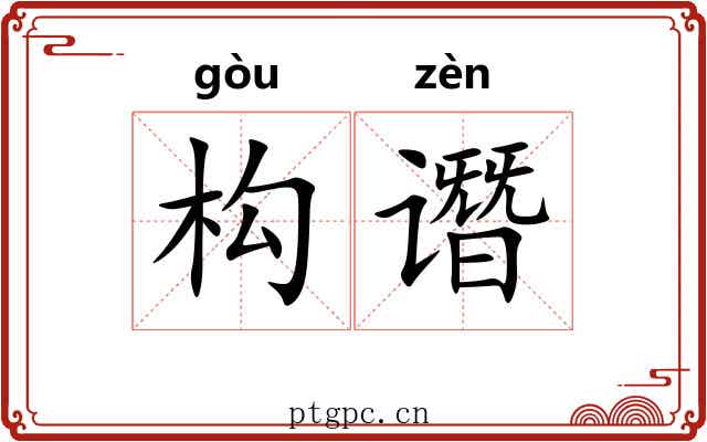 构谮