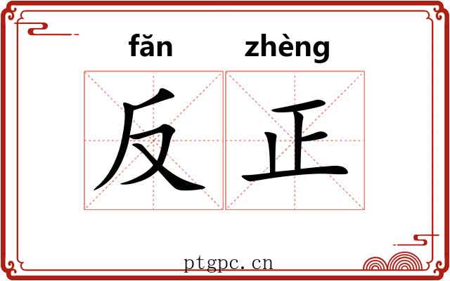 反正