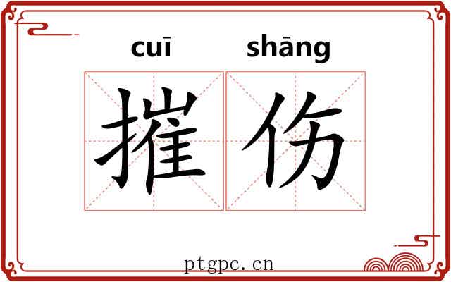 摧伤 摧伤