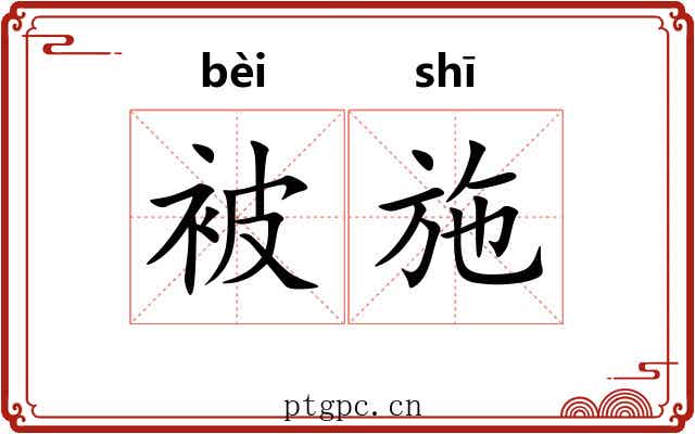 被施