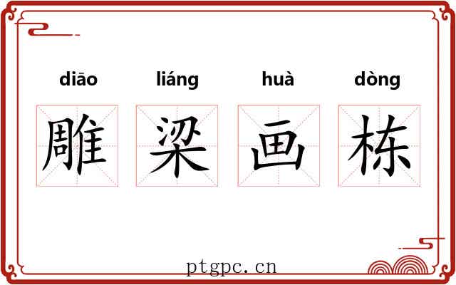 雕梁画栋 雕梁画栋