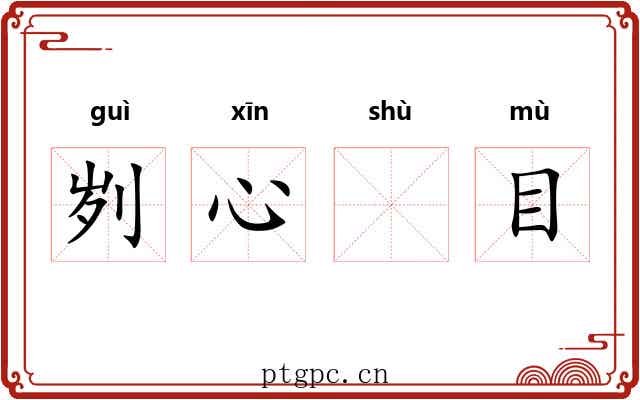 刿心𬬸目