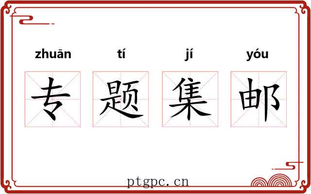 专题集邮 专题集邮