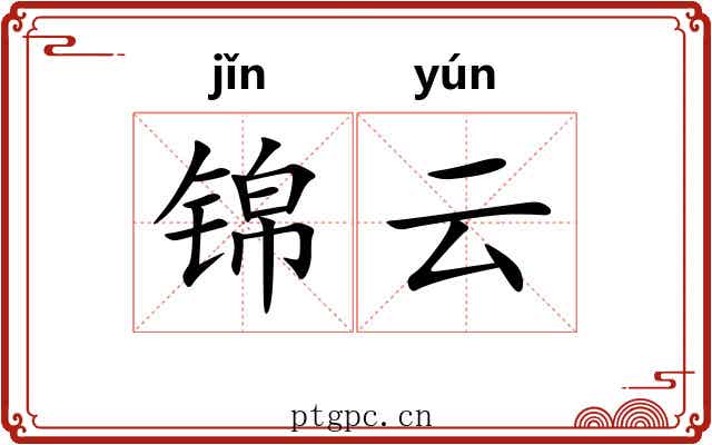 锦云