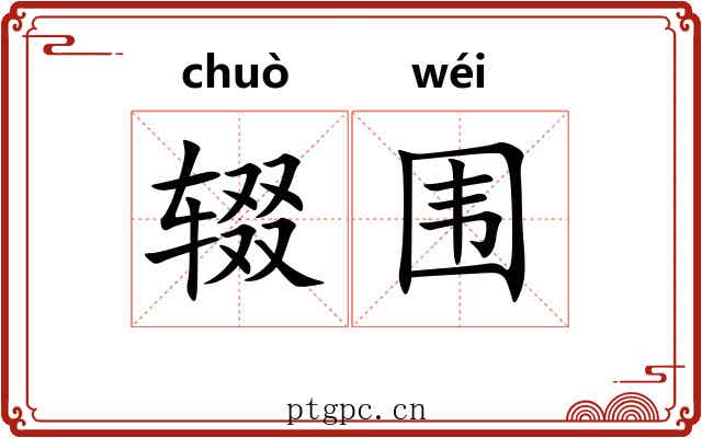 辍围