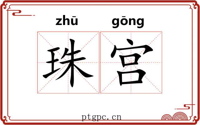 珠宫