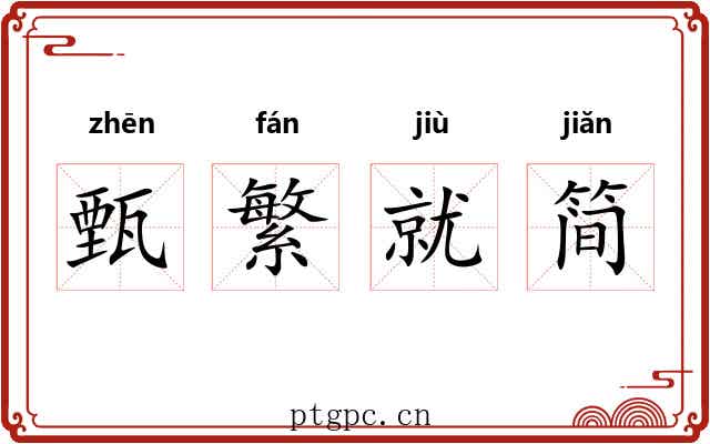 甄繁就简