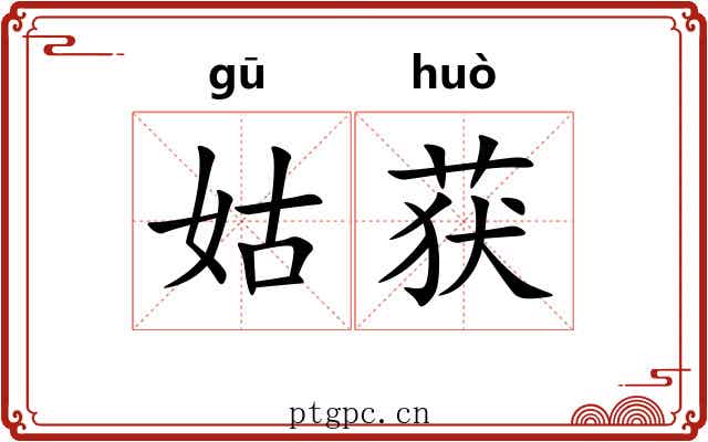 姑获 姑获