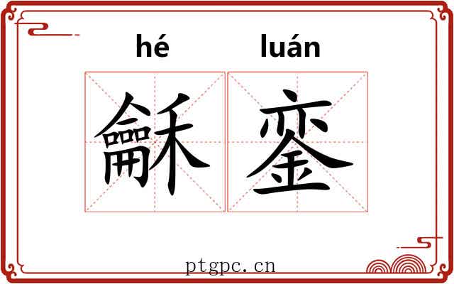 龢銮