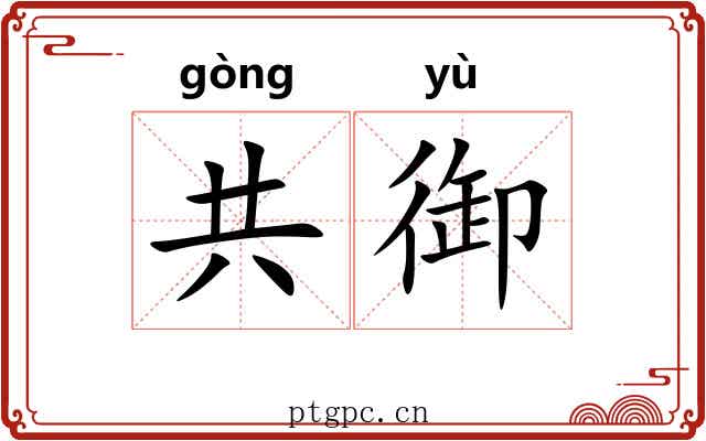 共御