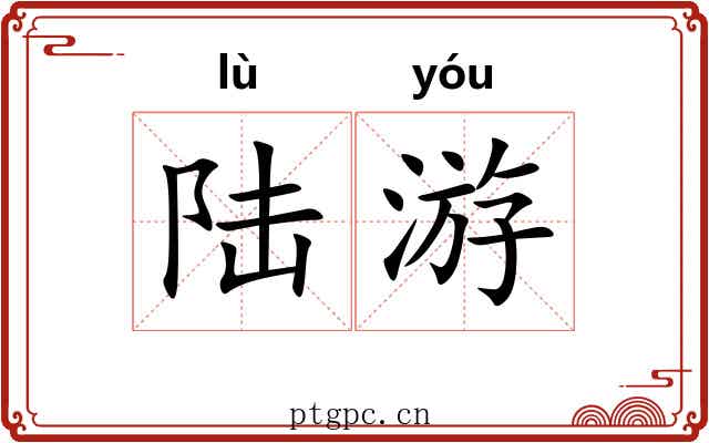 陆游