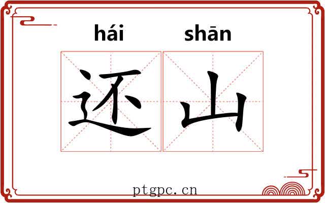 还山