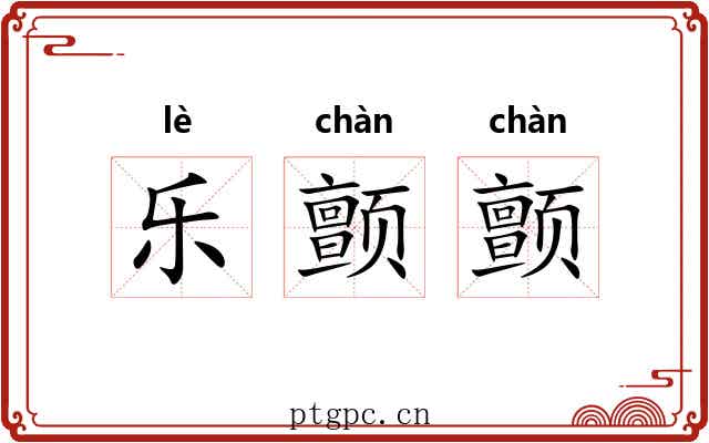 乐颤颤 乐颤颤