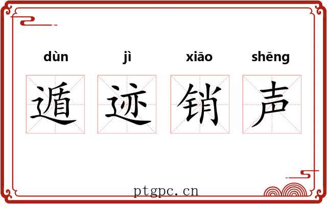 遁迹销声 遁迹销声