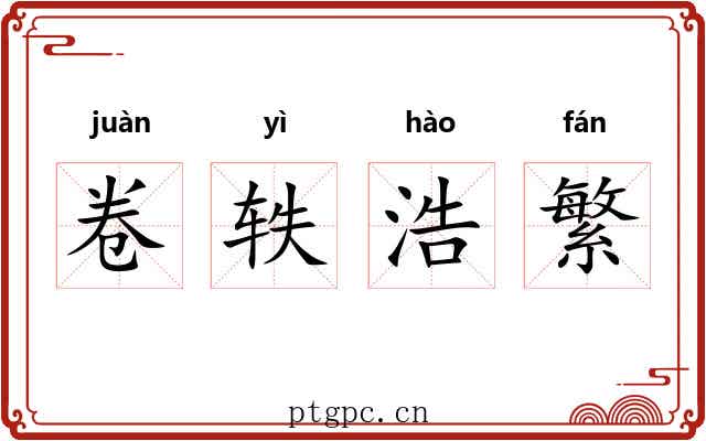 卷轶浩繁