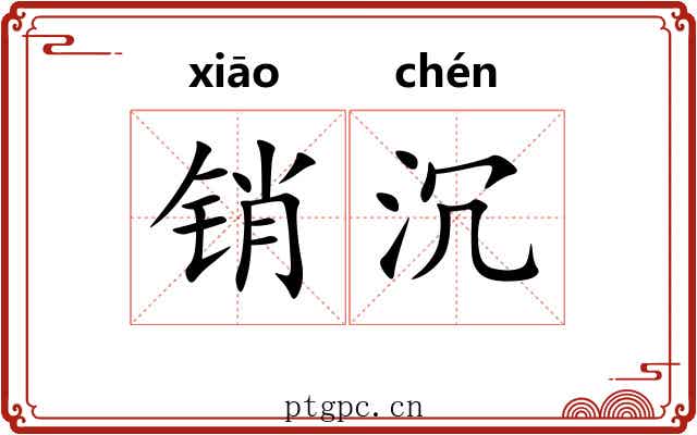 销沉