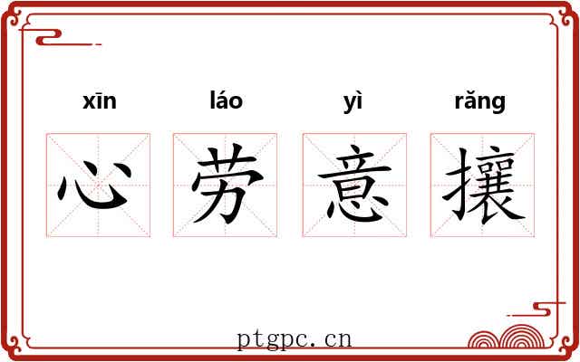 心劳意攘 心劳意攘