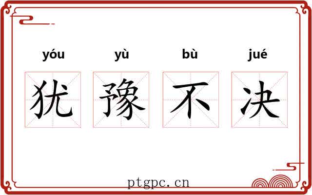 犹豫不决
