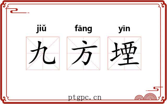 九方堙