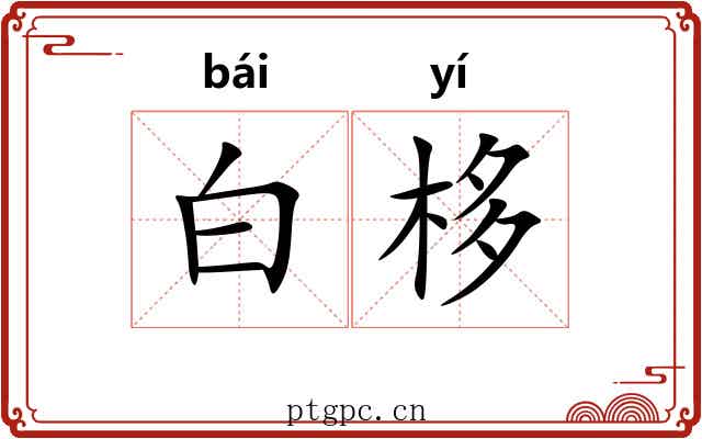 白栘