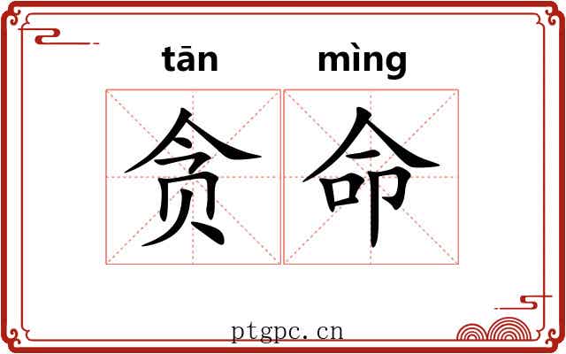 贪命 贪命