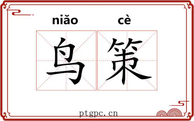 鸟策 鸟策
