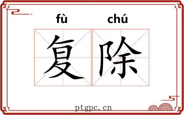 复除 复除