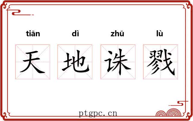 天地诛戮 天地诛戮