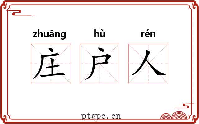庄户人