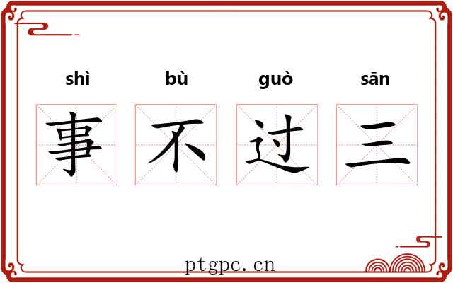 事不过三 事不过三