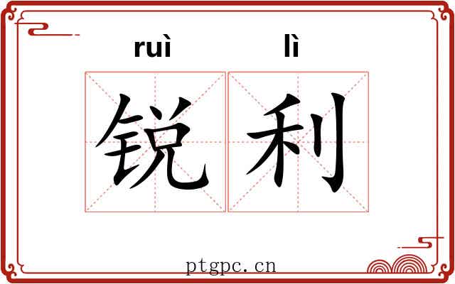 锐利